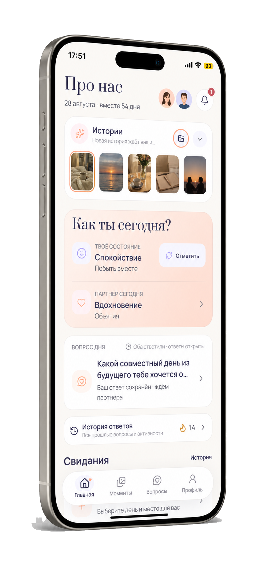 Экран приложения Про нас: 54 дня вместе, настроение пары, вопрос дня и история из 14 ответов